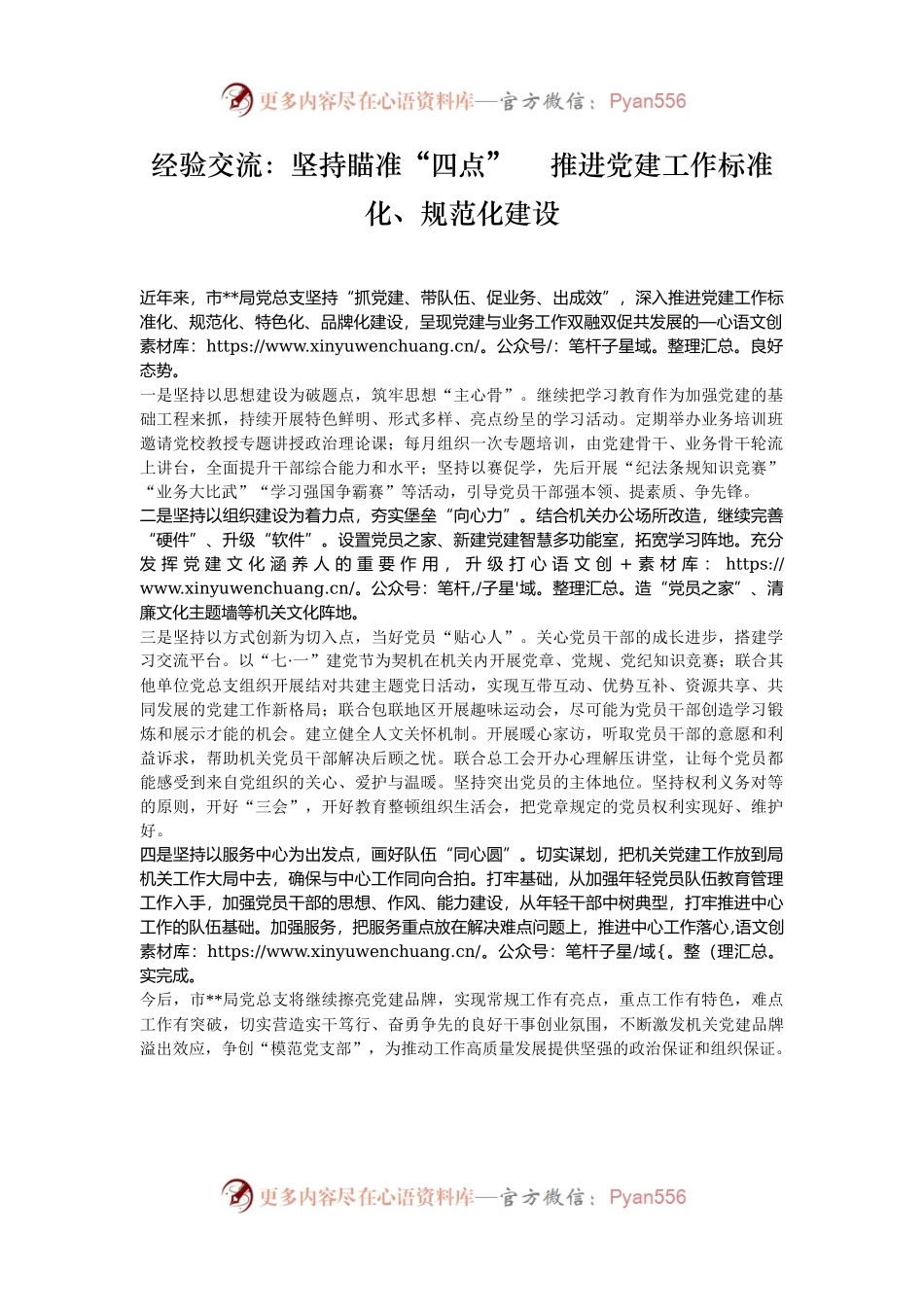 经验交流：坚持瞄准“四点”    推进党建工作标准化、规范化建设.docx_第1页