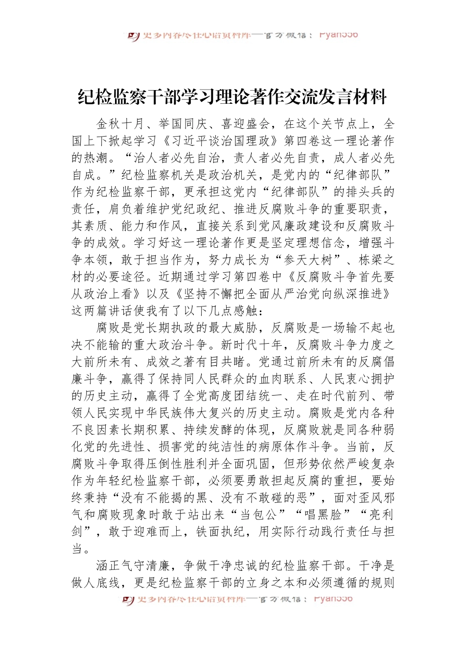 纪检监察干部学习理论著作交流发言材料.docx_第1页