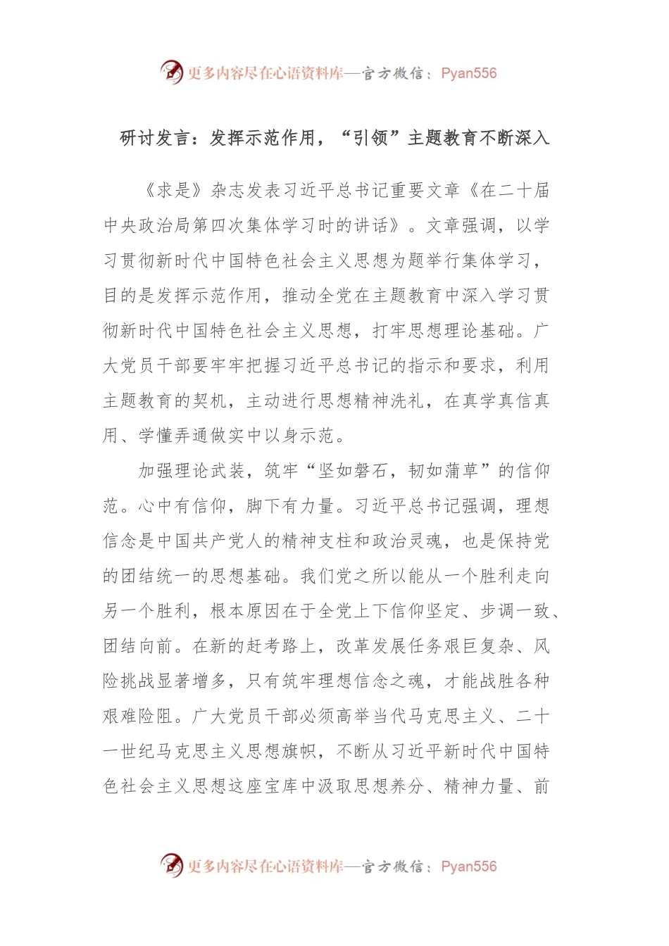 研讨发言稿：发挥示范作用，“引领”主题教育不断深入.docx_第1页