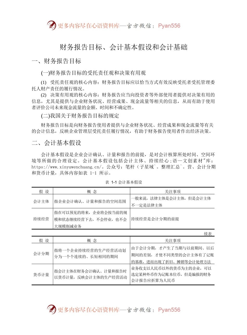 财务报告目标、会计基本假设和会计基础.docx_第1页