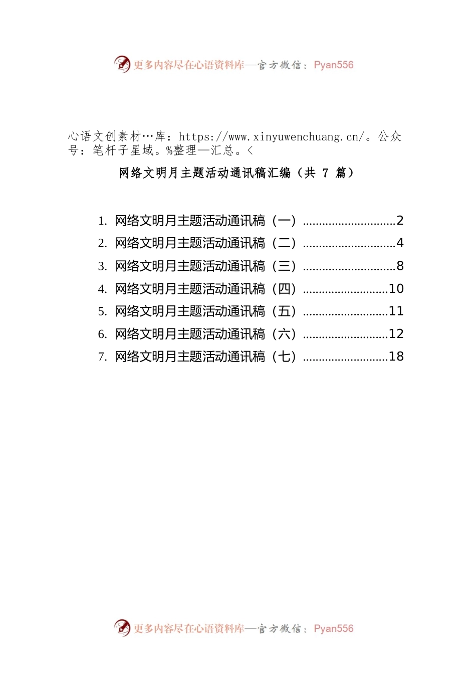 网络文明月主题活动通讯稿汇编（共7篇）.docx_第1页