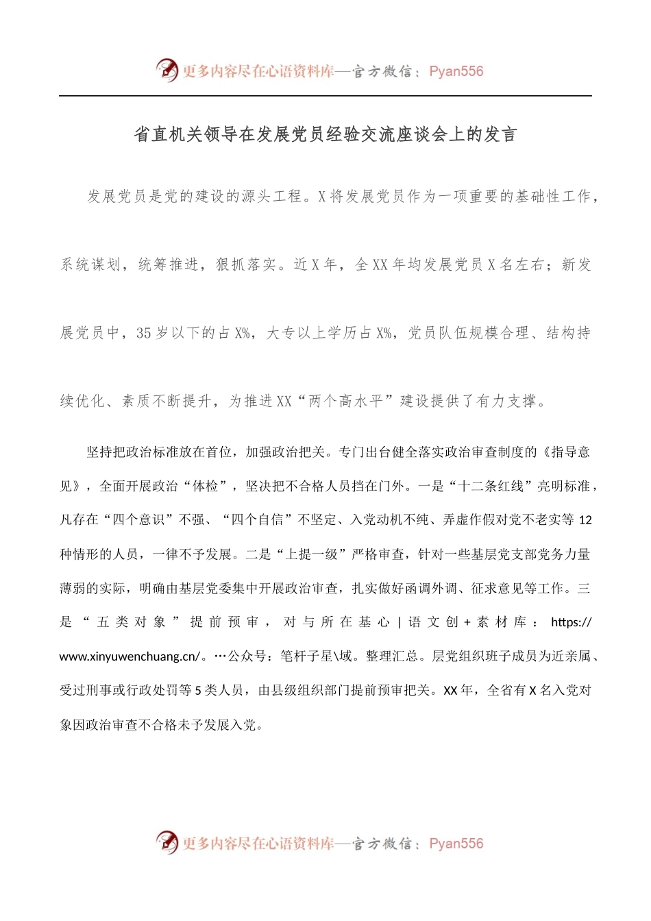 省直机关领导在发展党员经验交流座谈会上的发言.docx_第1页