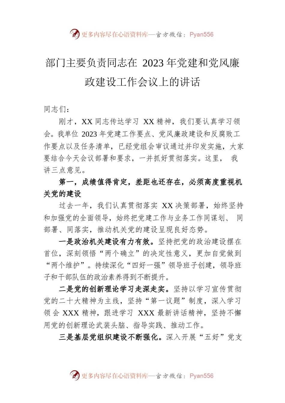 部门主要负责同志在2023年党建和党风廉政建设工作会议上的讲话.docx_第1页