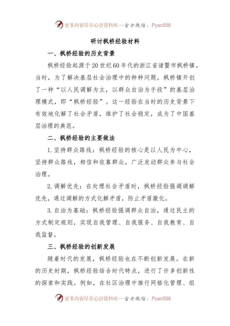 研讨枫桥经验材料.docx_第1页