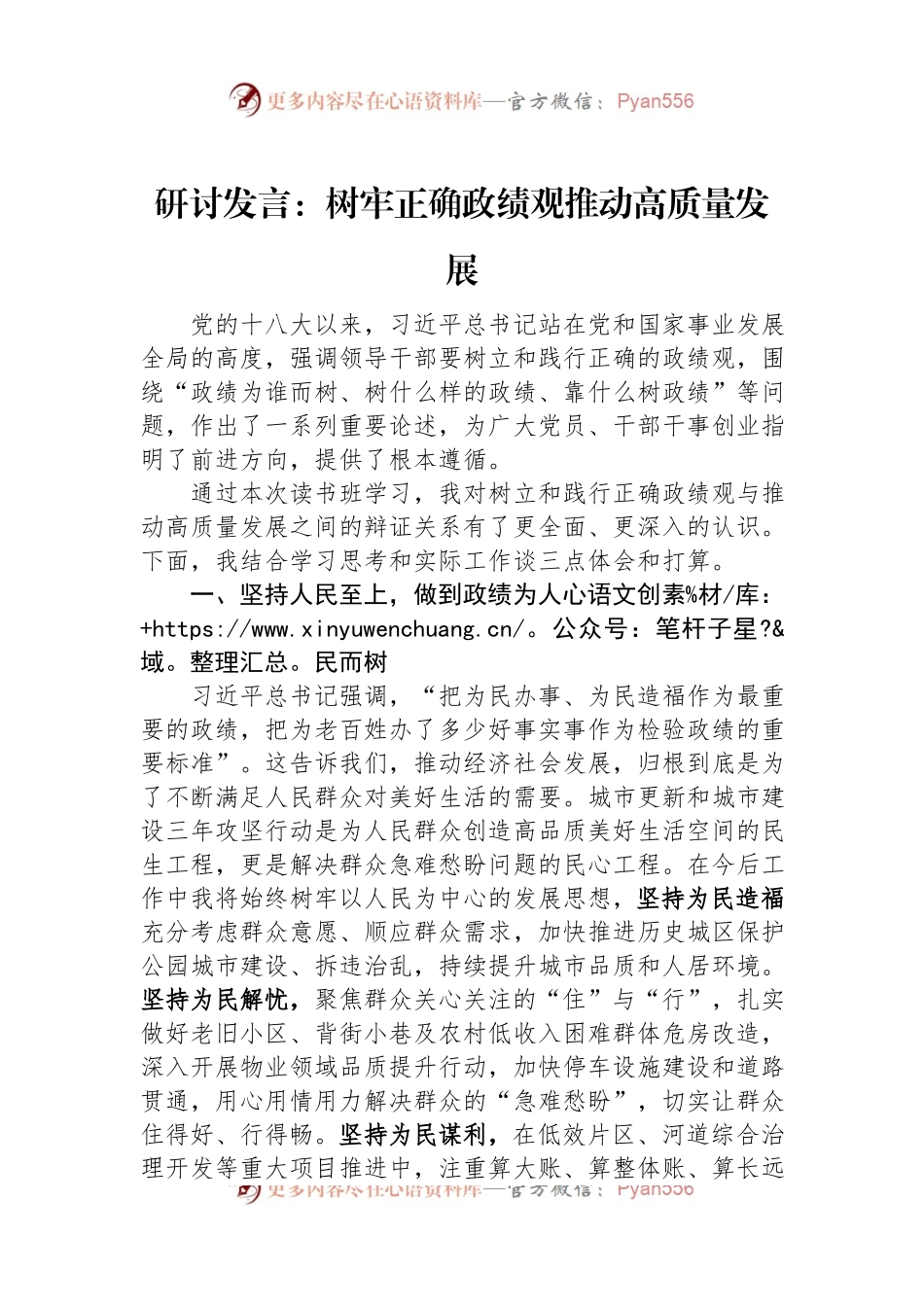 研讨发言：树牢正确政绩观推动高质量发展.docx_第1页