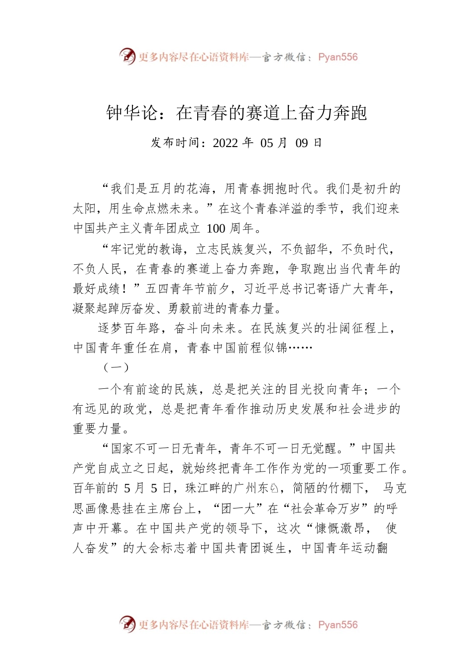 钟华论：在青春的赛道上奋力奔跑（20220509）.docx_第1页