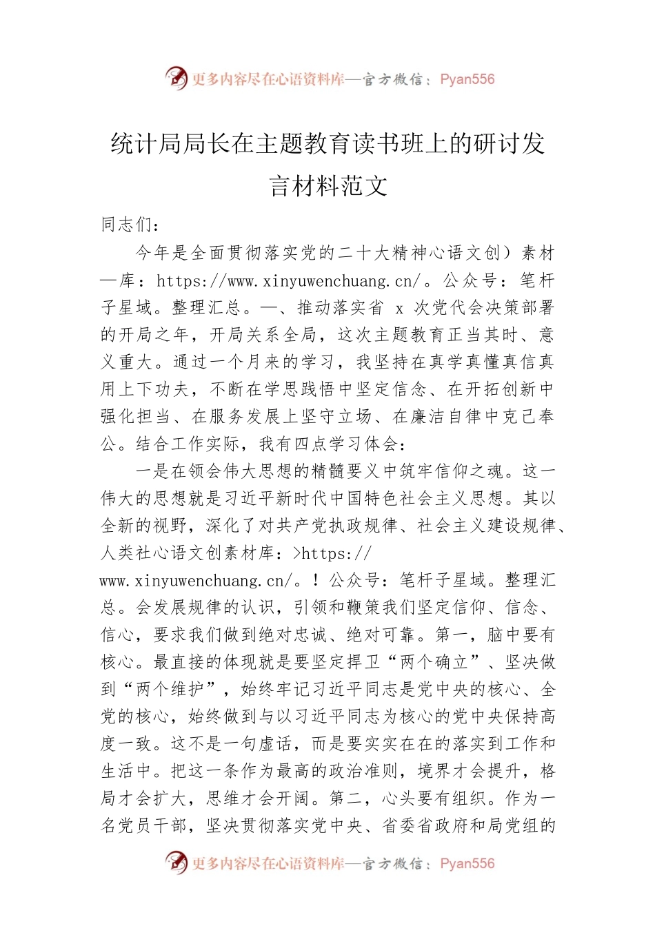 统计局局长在主题教育读书班上的研讨发言材料范文.docx_第1页