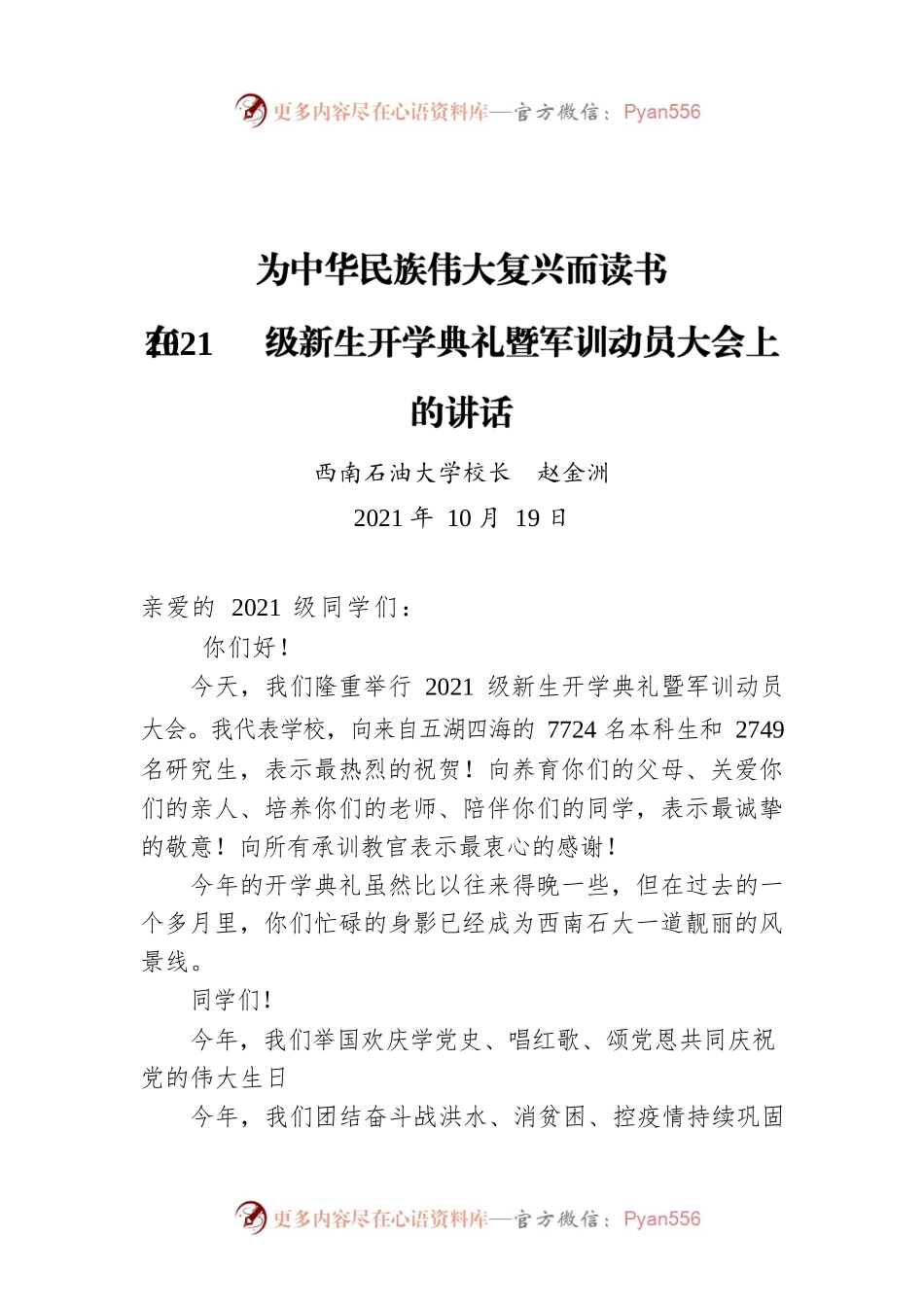 西南石油大学校长赵金洲：在级新生开学典礼暨军训动员大会上的讲话（20211019）.docx_第1页