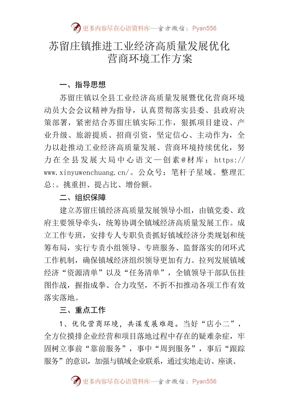 苏留庄镇推进工业经济高质量发展优化营商环境工作方案.docx_第1页