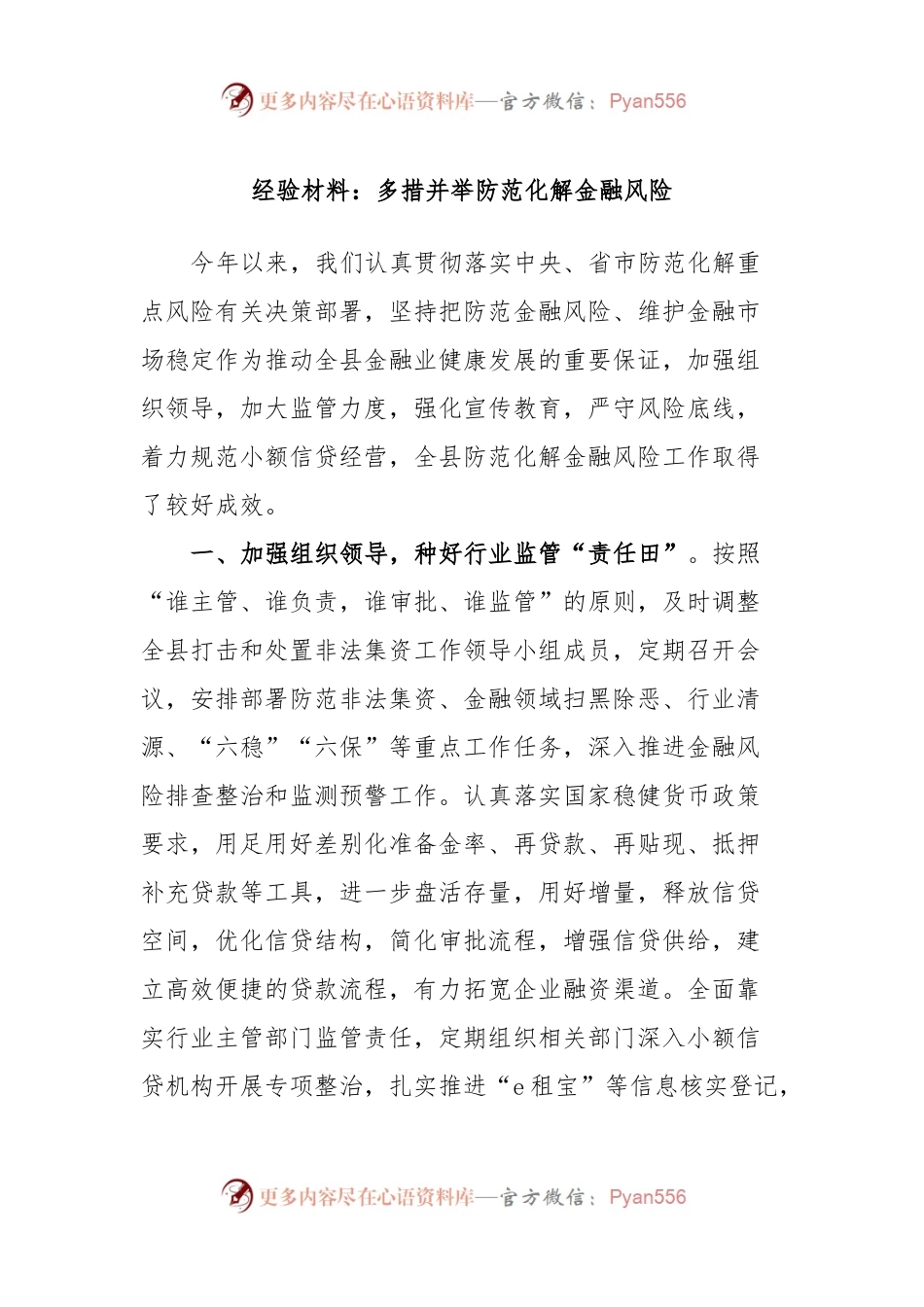 经验材料：多措并举防范化解金融风险.docx_第1页