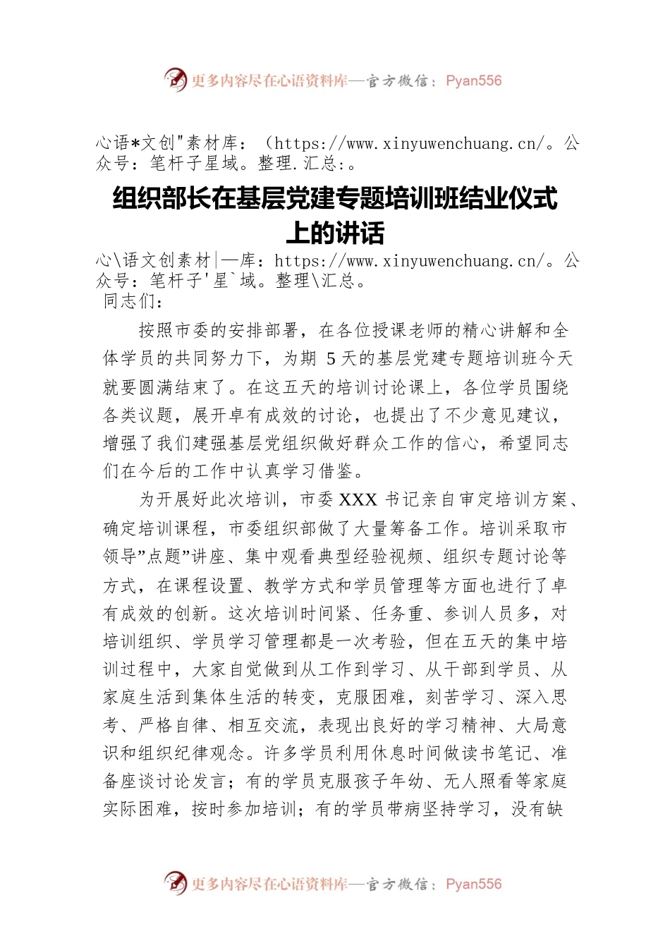 组织部长在基层党建专题培训班结业仪式上的讲话.docx_第1页
