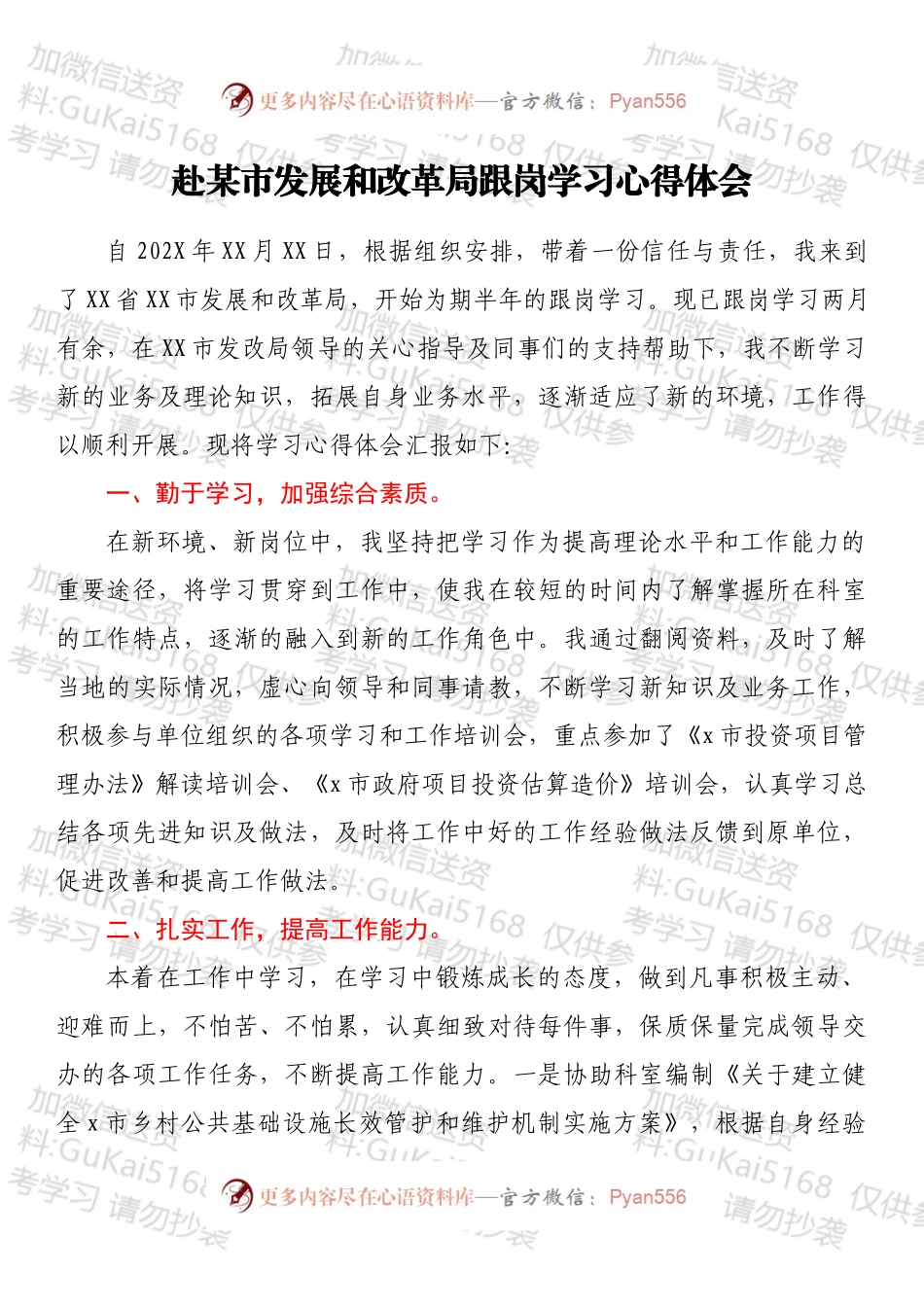 赴某市发展和改革局跟岗学习心得体会.docx_第1页