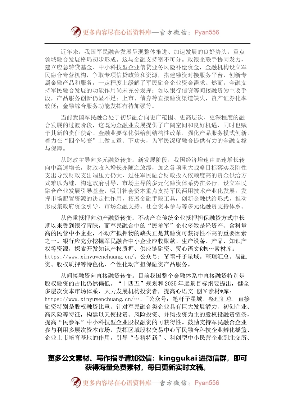 经验材料：“四个转变”拓展军民融合融资渠道.docx_第1页