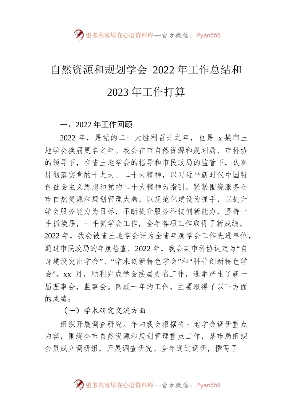 自然资源和规划学会2022年工作总结和2023年工作打算.docx_第1页