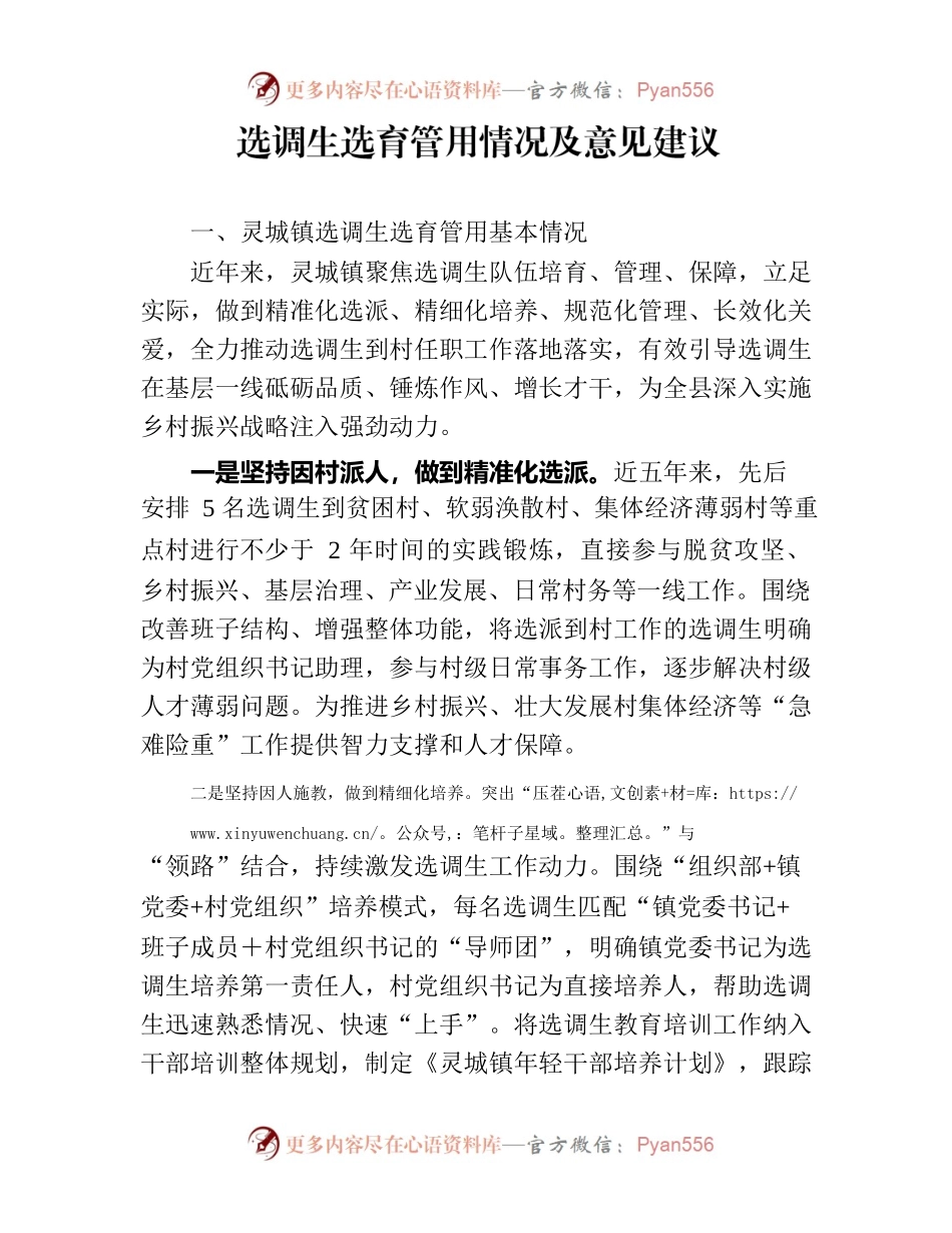 选调生选育管用情况及意见建议.docx_第1页