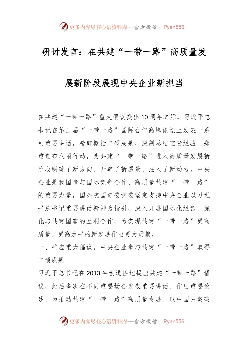 研讨发言稿：在共建“一带一路”高质量发展新阶段展现中央企业新担当.docx_第1页