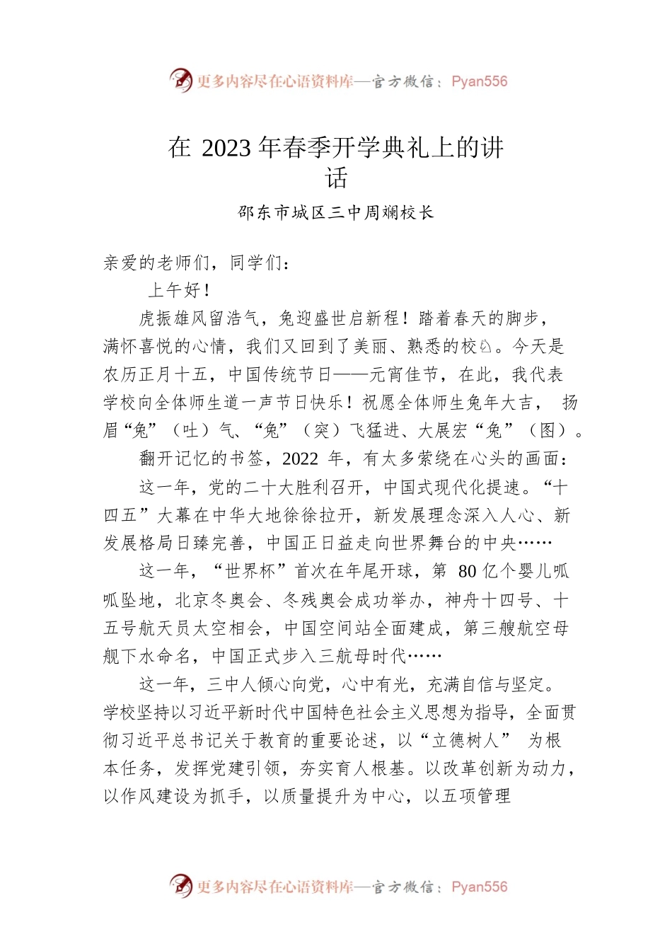 邵东市城区三中周斓校长：在2023年春季开学典礼上的讲话（20230205）.docx_第1页