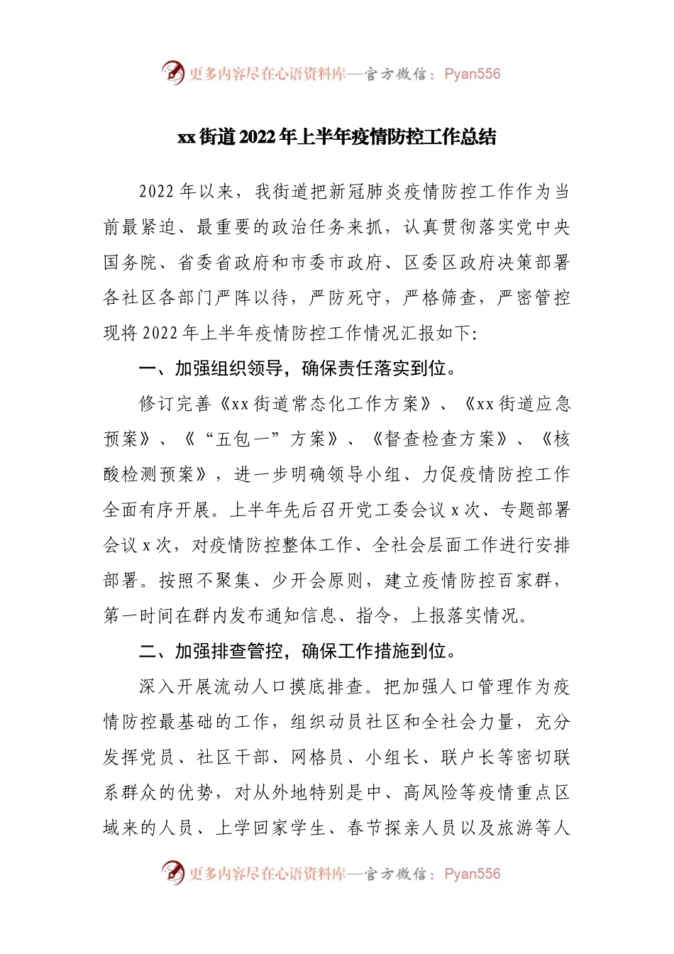 街道2022年上半年疫情防控工作总结.docx_第1页