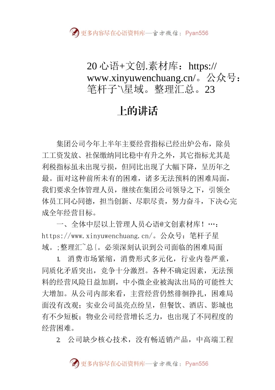 董事长在2023年上半年经营管理总结大会上的讲话.docx_第1页