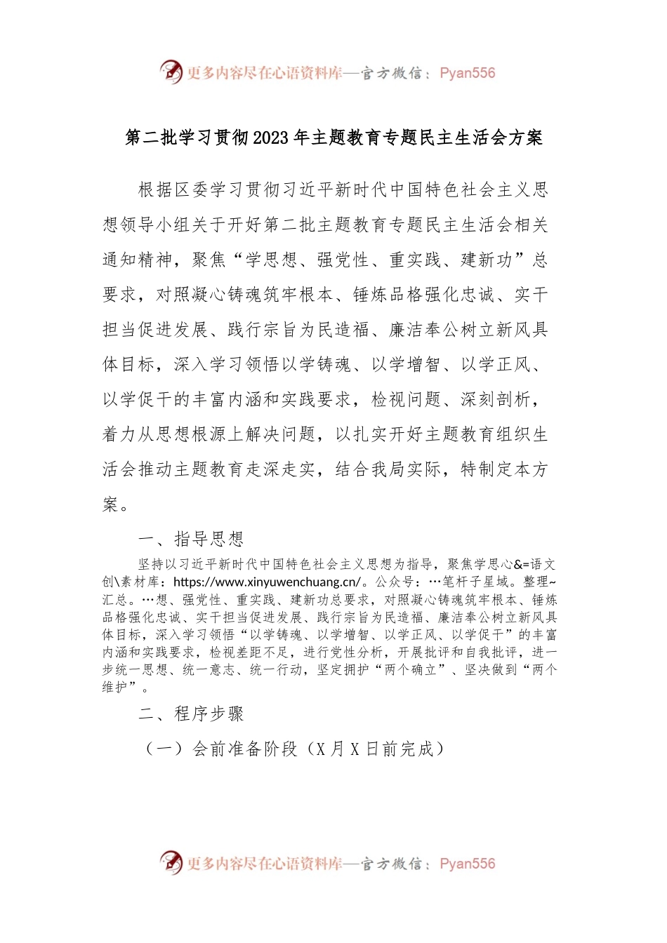 第二批学习贯彻2023年主题教育专题民主生活会方案.docx_第1页