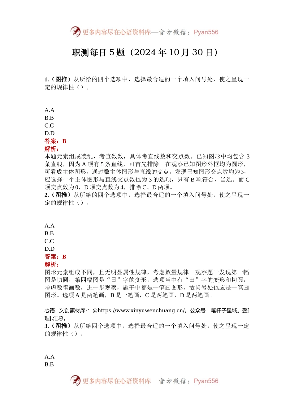 职测每日5题（2024年10月30日）.docx_第1页