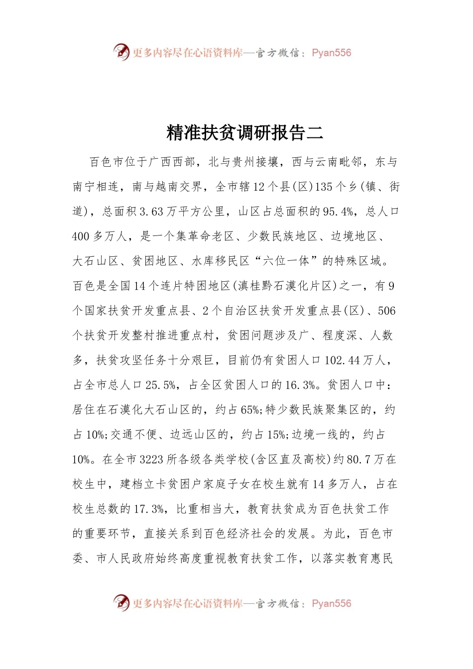 精准扶贫调研报告二.docx_第1页