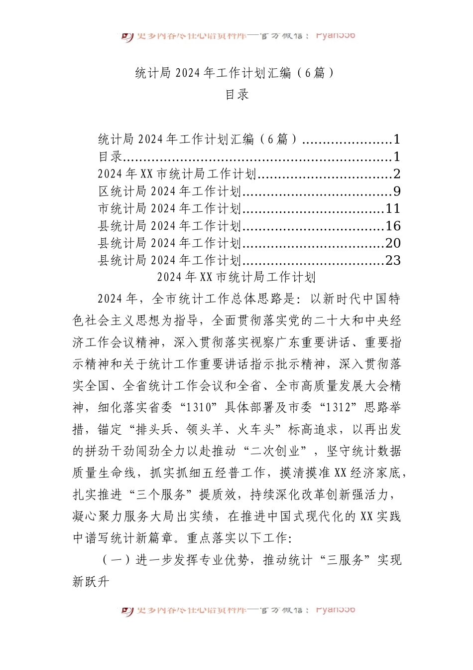 统计局2024年工作计划汇编（6篇）.docx_第1页