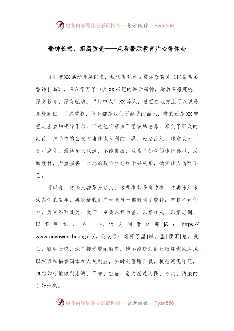 警钟长鸣，拒腐防变——观看警示教育片心得体会.docx_第1页