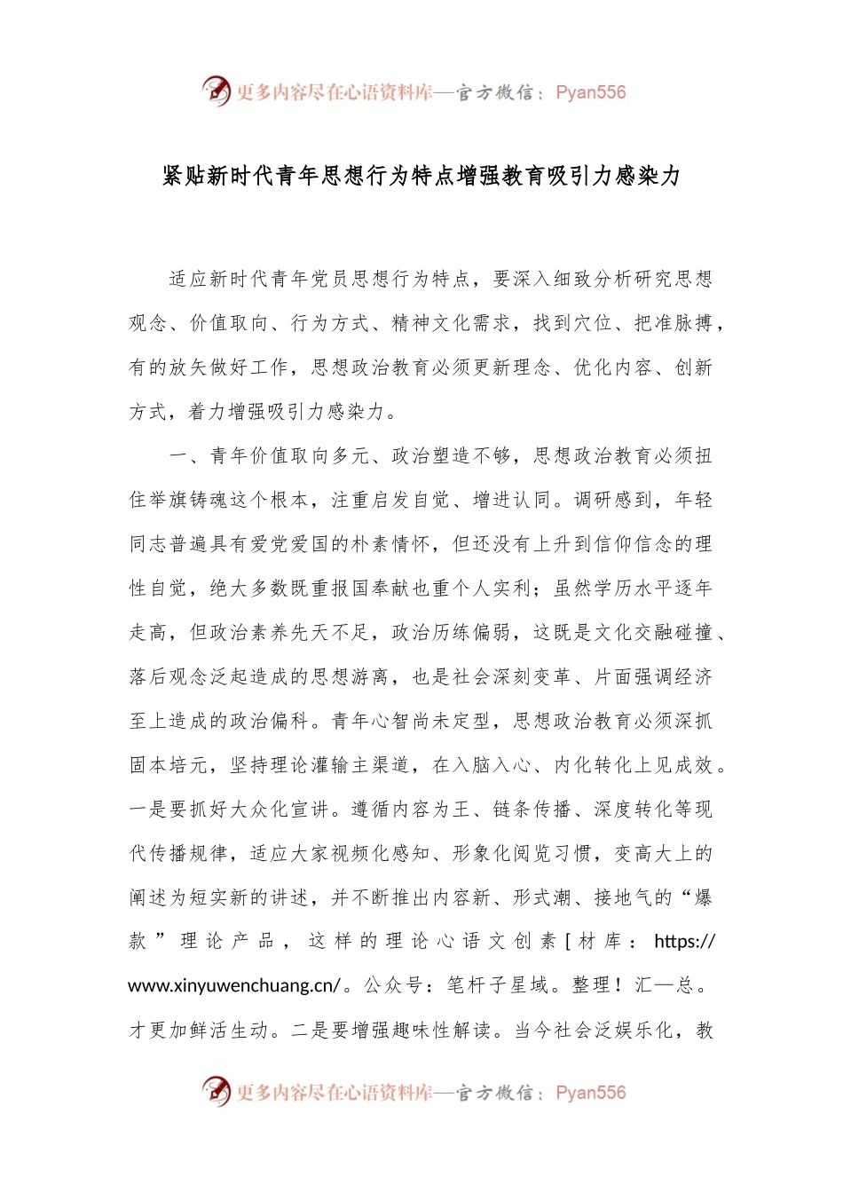紧贴新时代青年思想行为特点增强教育吸引力感染力.docx_第1页