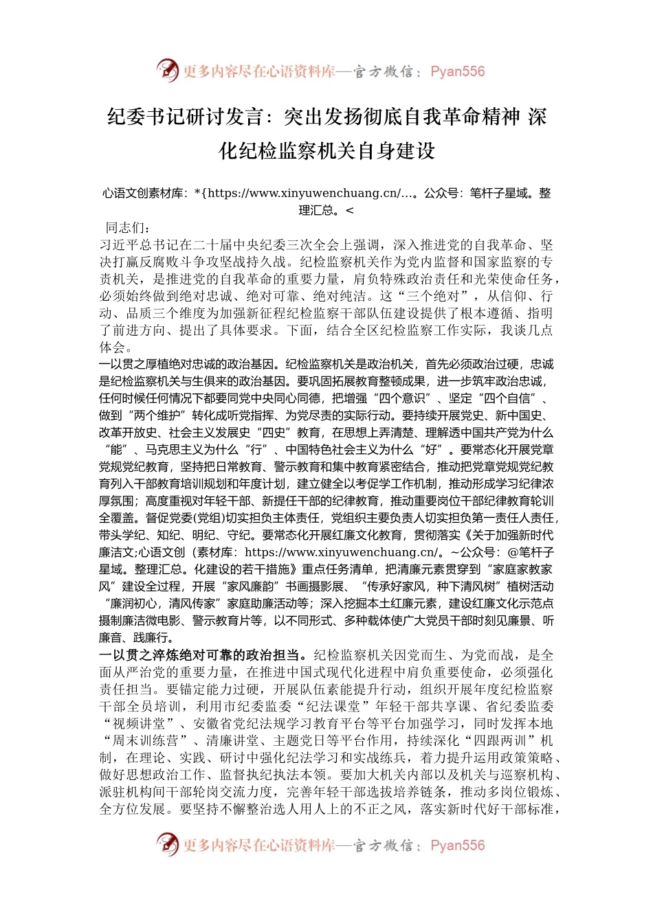 纪委书记研讨发言：突出发扬彻底自我革命精神 深化纪检监察机关自身建设.docx_第1页