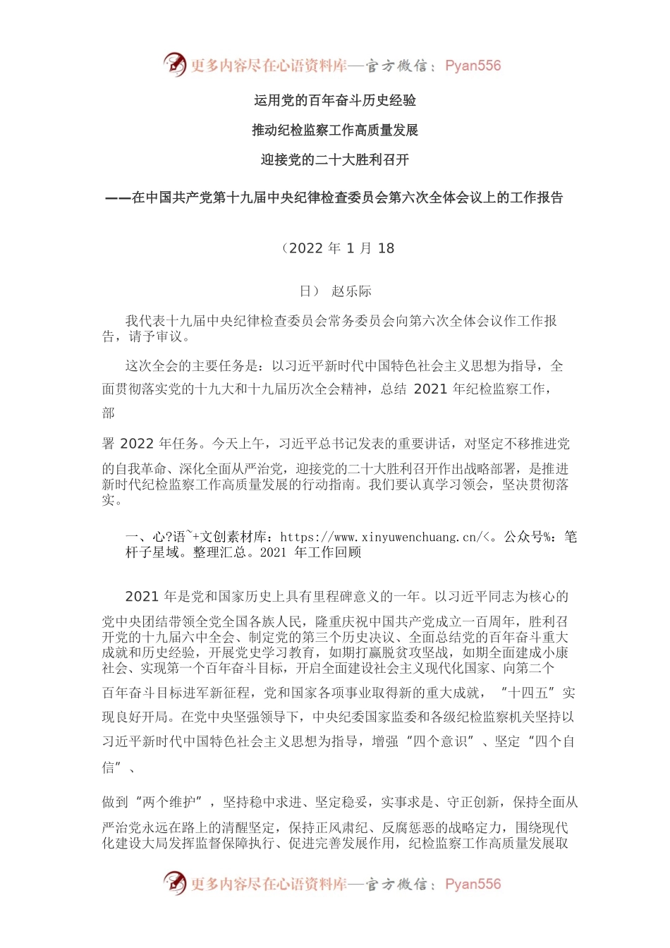 赵乐际在中央纪委六次会议上讲话.docx_第1页