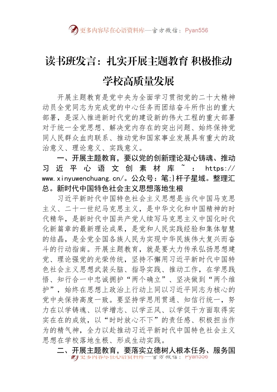 读书班发言：扎实开展主题教育+积极推动学校高质量发展.docx_第1页