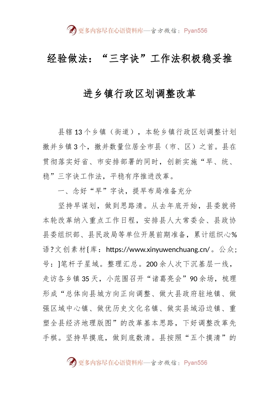 经验做法：“三字诀”工作法 积极稳妥推进乡镇行政区划调整改革.docx_第1页
