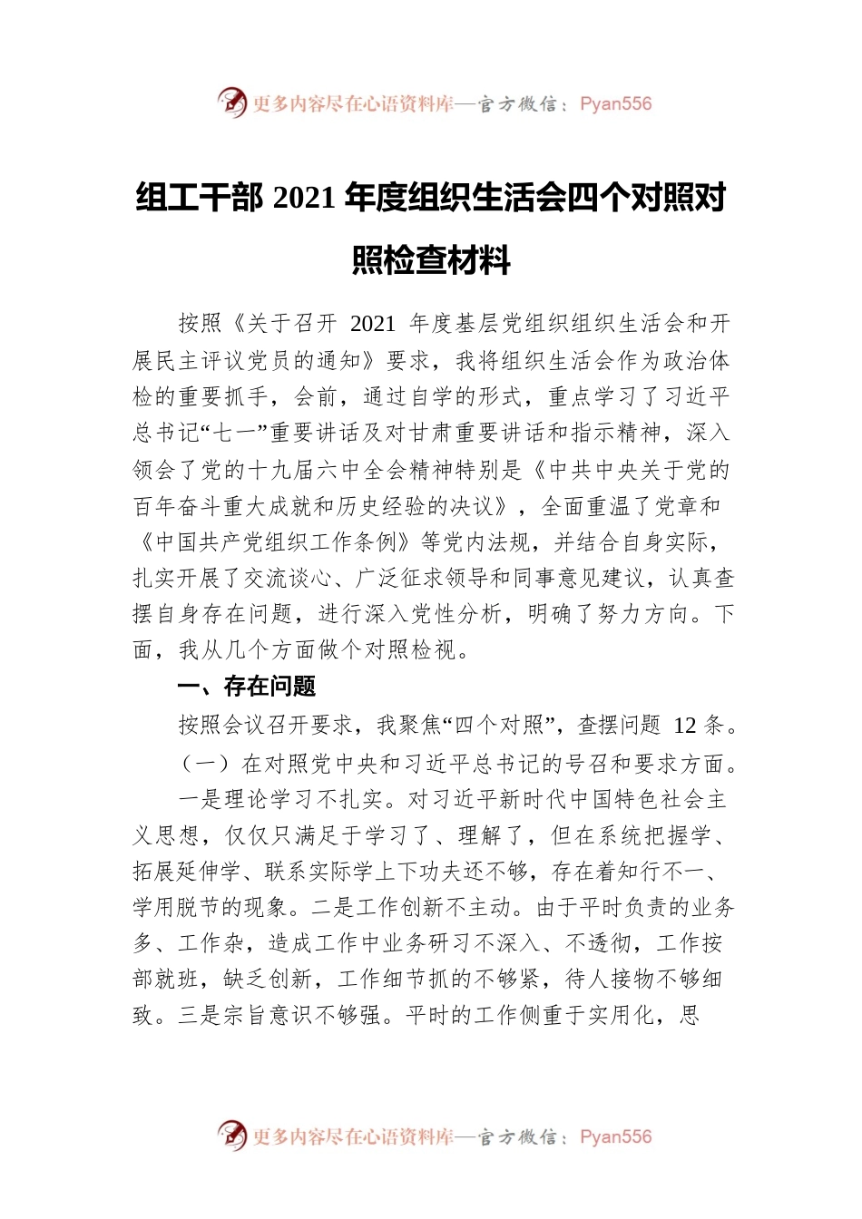 组工干部2021年度组织生活会四个对照对照检查材料.docx_第1页