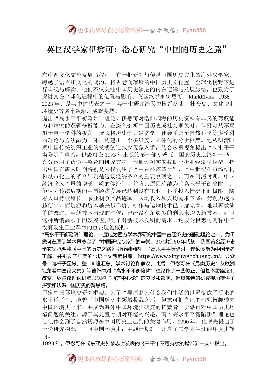 英国汉学家伊懋可：潜心研究“中国的历史之路”.docx_第1页