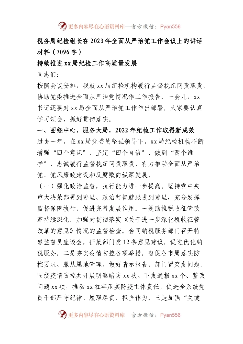 税务局纪检组长在2023年全面从严治党工作会议上的讲话材料.docx_第1页