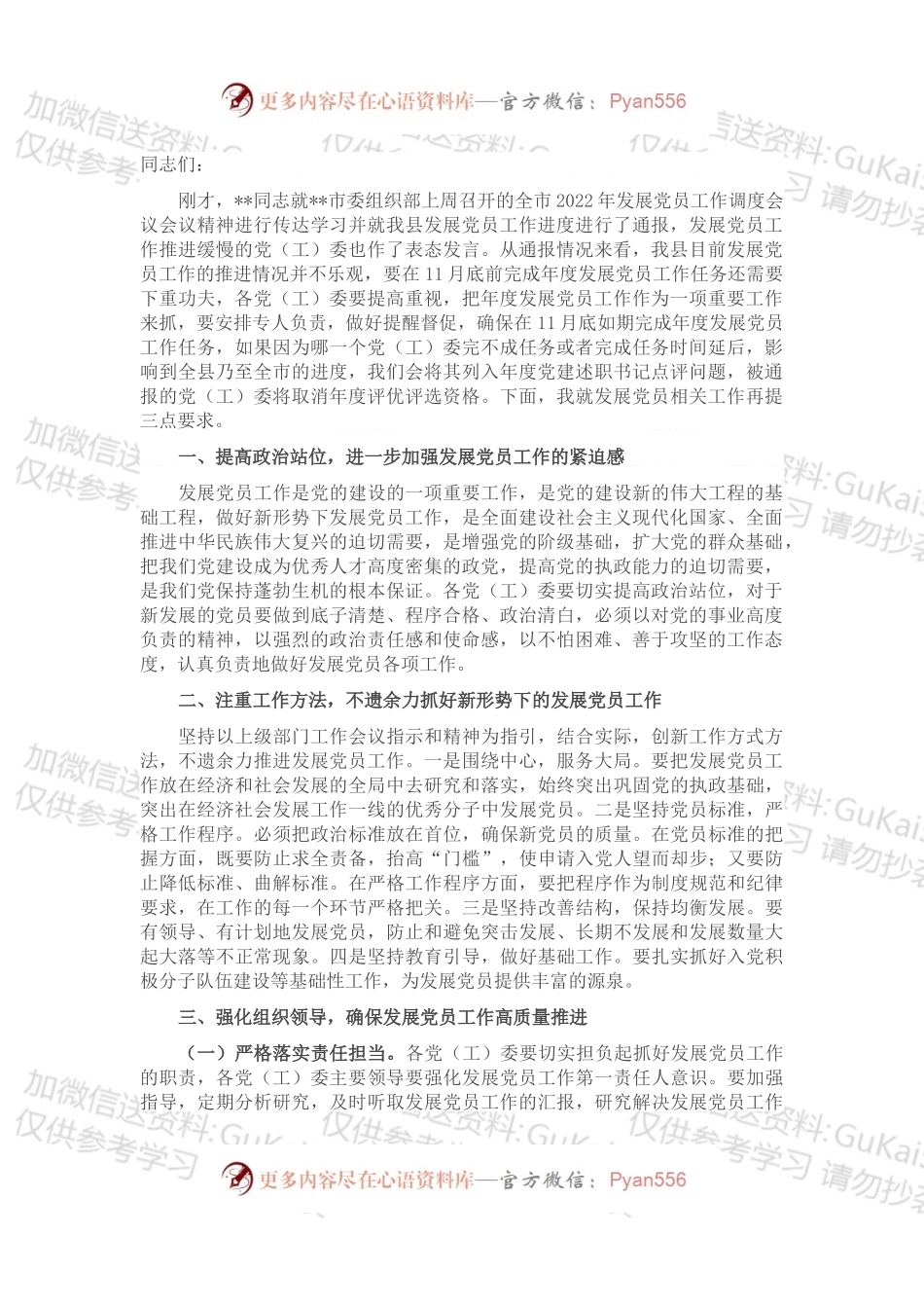 组织部长在全县2022年度发展党员工作调度会上的讲话.docx_第1页