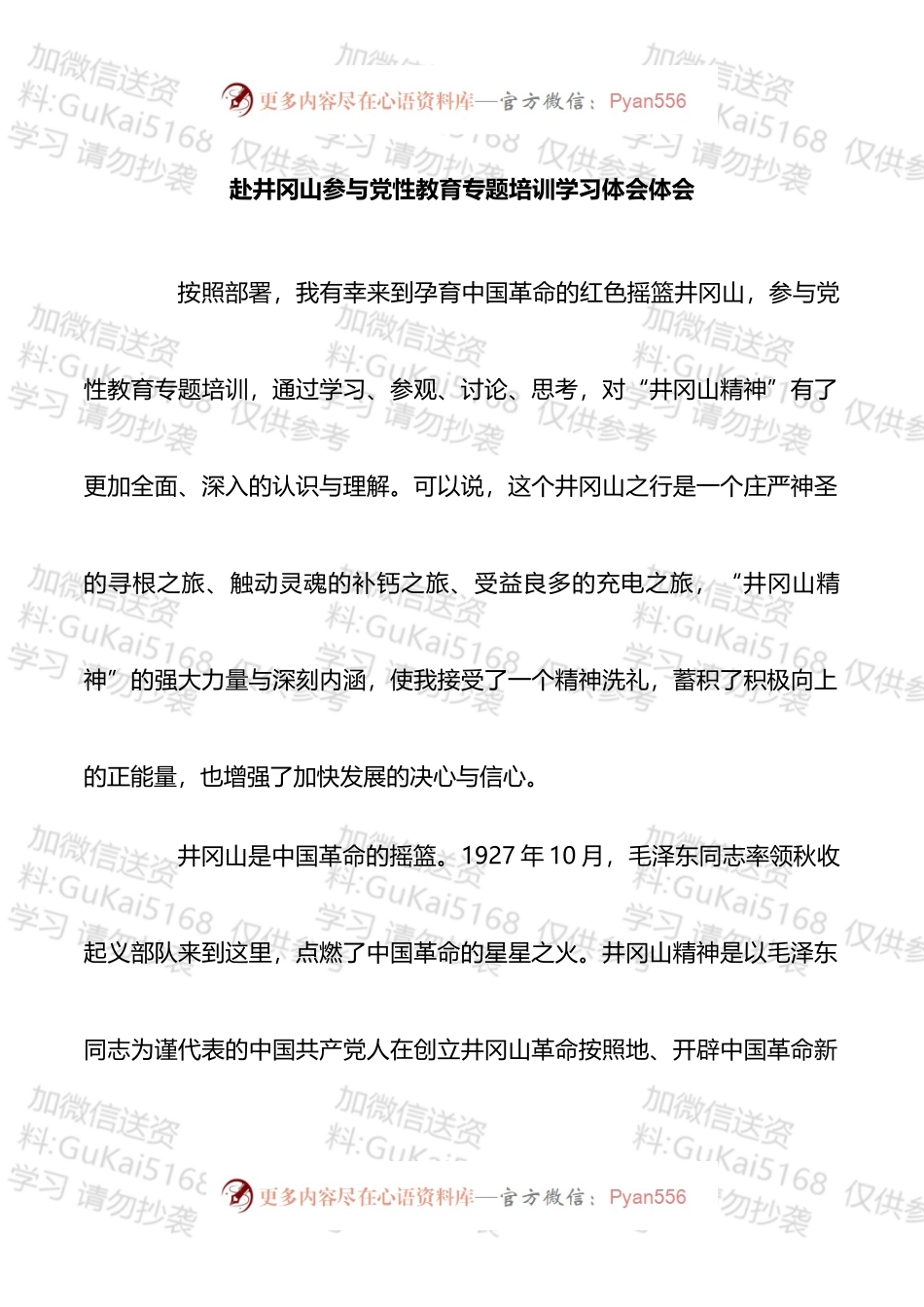 赴井冈山参与党性教育专题培训学习体会.docx_第1页