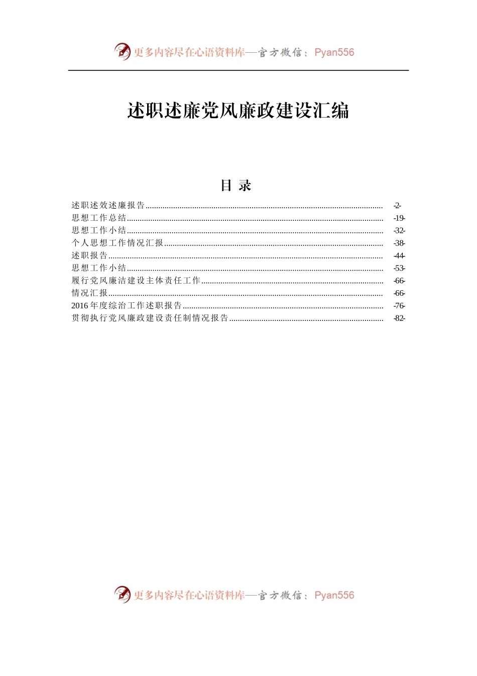 述职述廉党风廉政建设汇编.docx_第1页