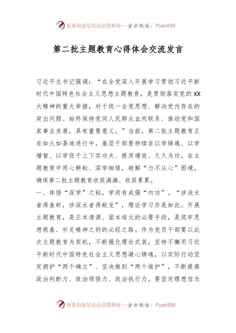 第二批主题教育心得体会交流发言.docx_第1页