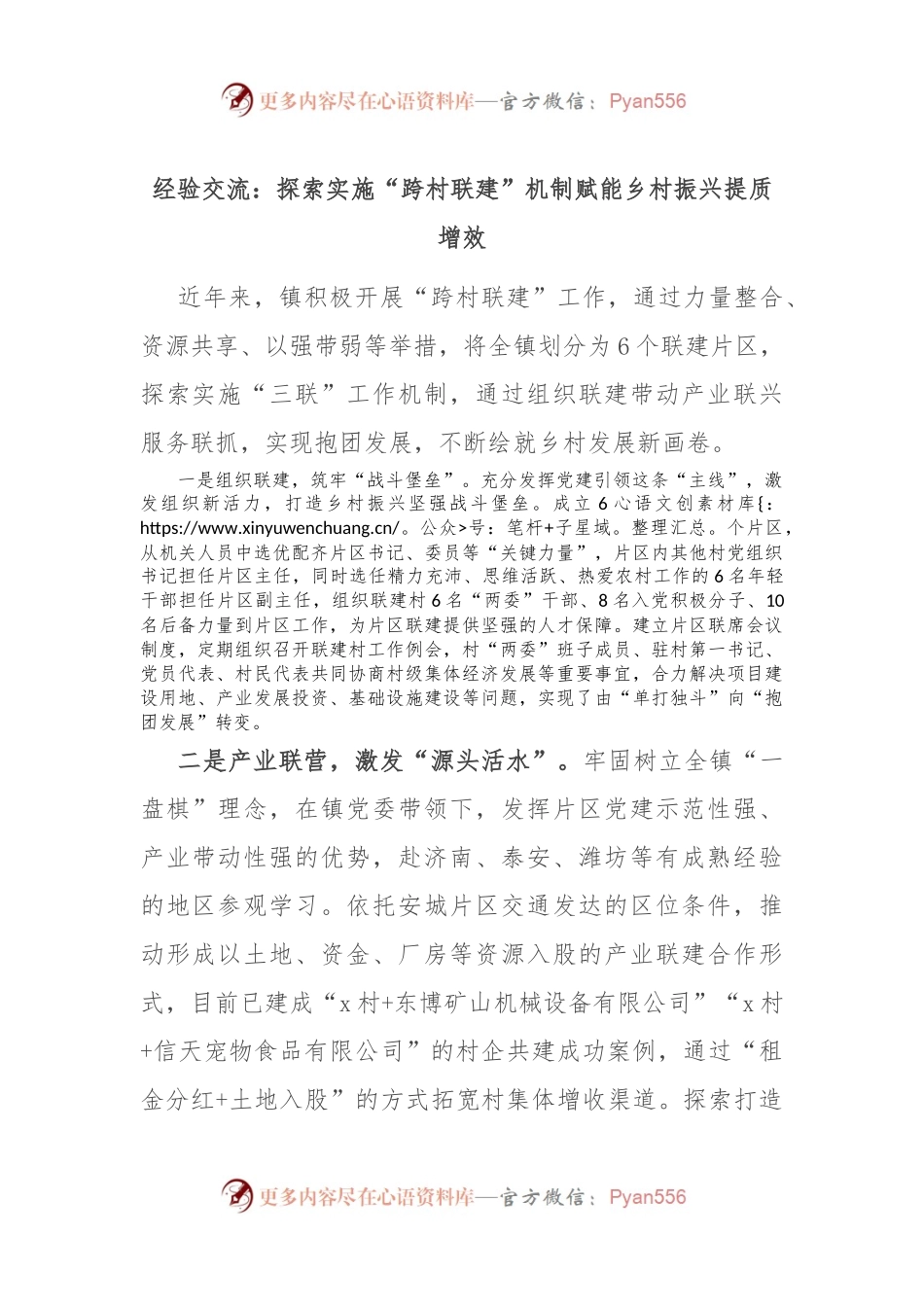 经验交流：探索实施“跨村联建”机制 赋能乡村振兴提质增效.docx_第1页