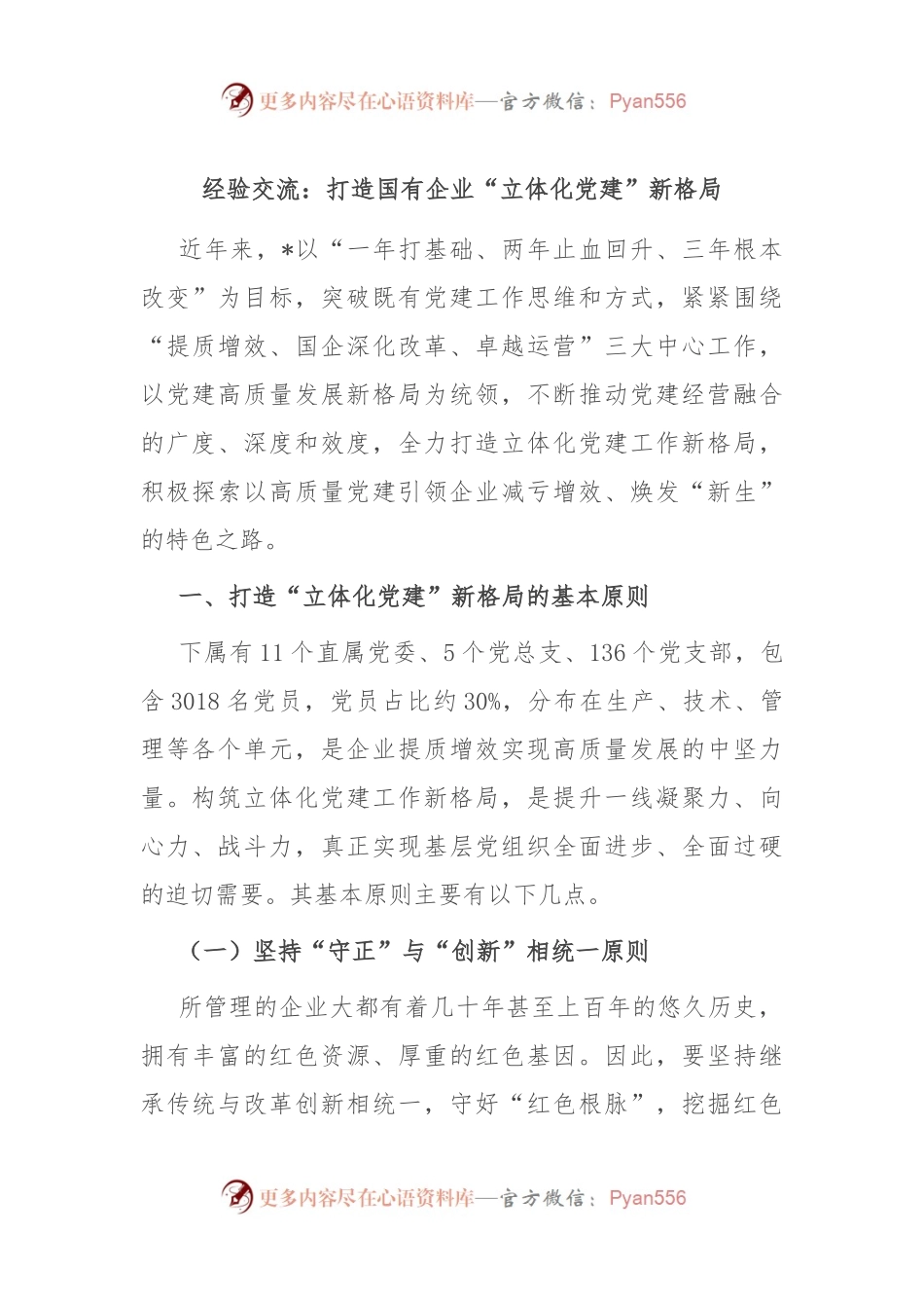 经验交流：打造国有企业“立体化党建”新格局.docx_第1页
