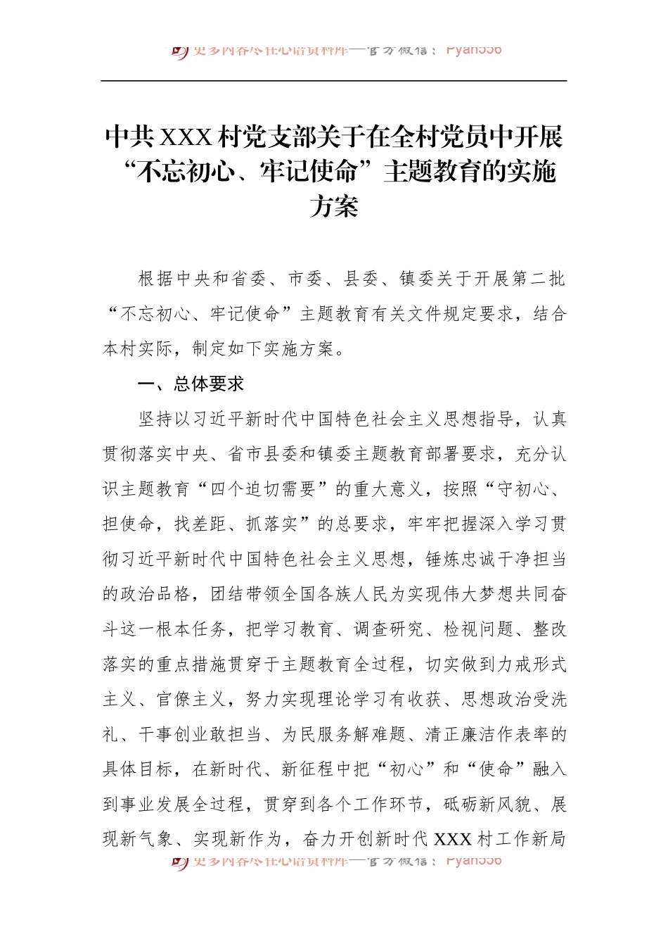 第二批“不忘初心、牢记使命”主题教育：中共XXX村党支部关于在全村党员中开展“不忘初心、牢记使命”主题教育的实施方案.docx_第1页