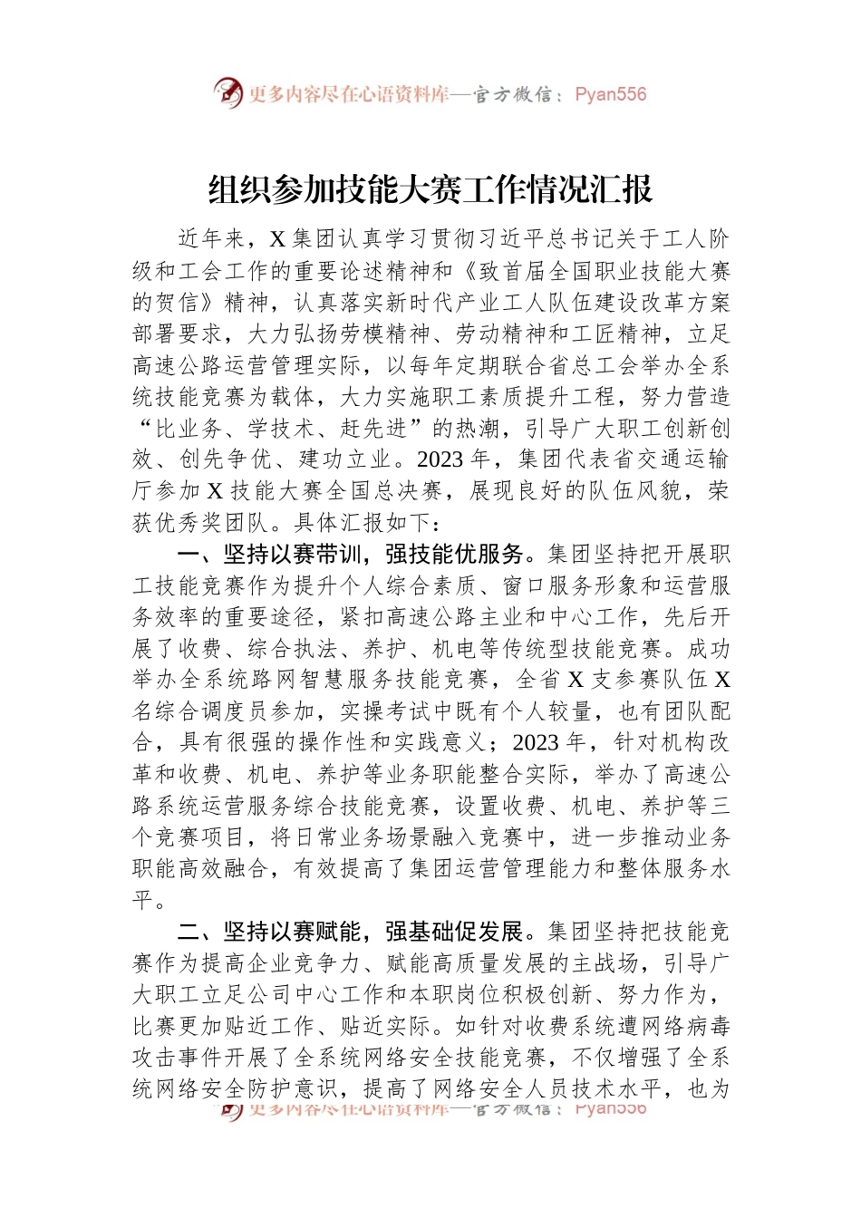 组织参加技能大赛工作情况汇报.docx_第1页