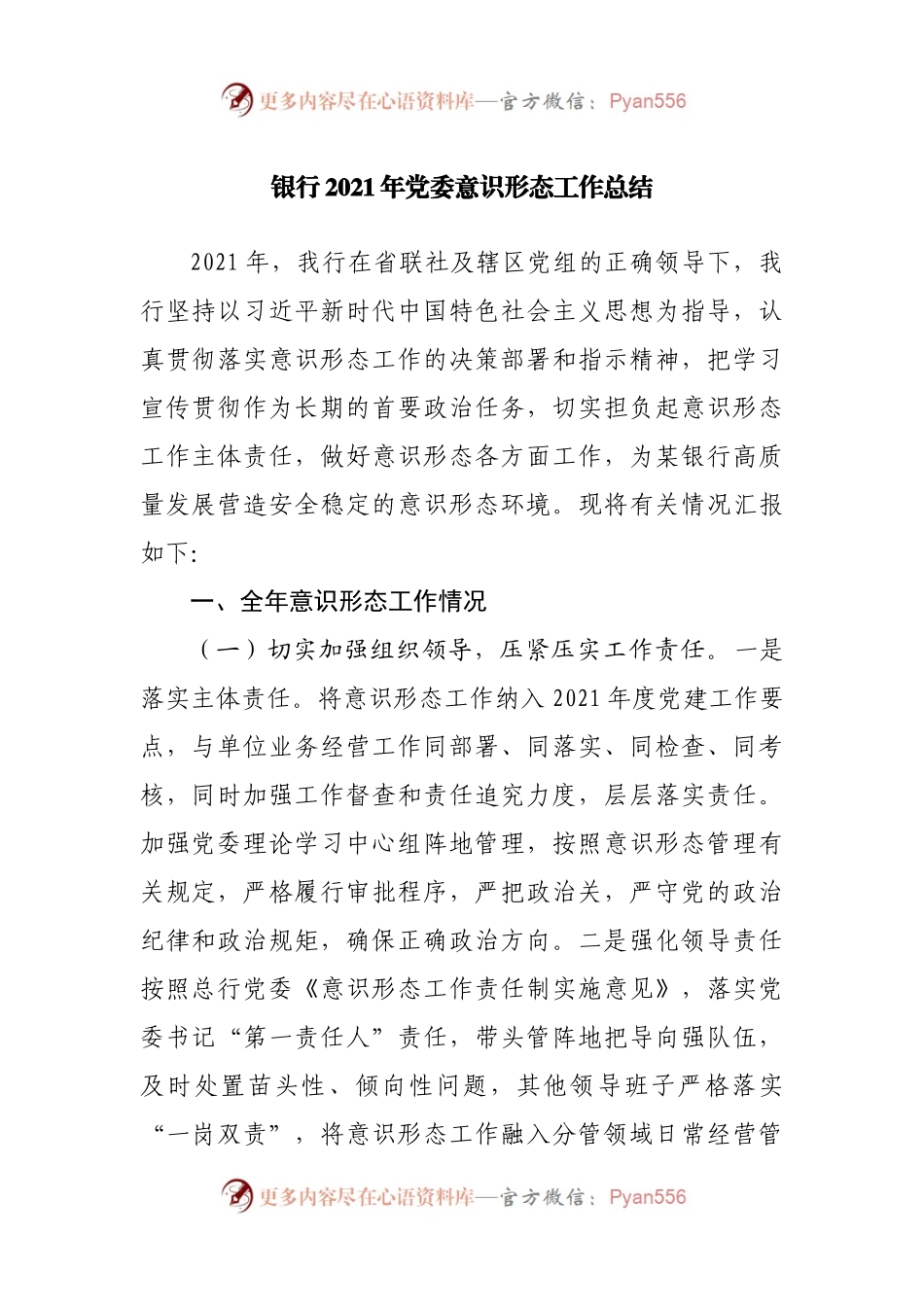 银行2021年党委意识形态工作总结.docx_第1页