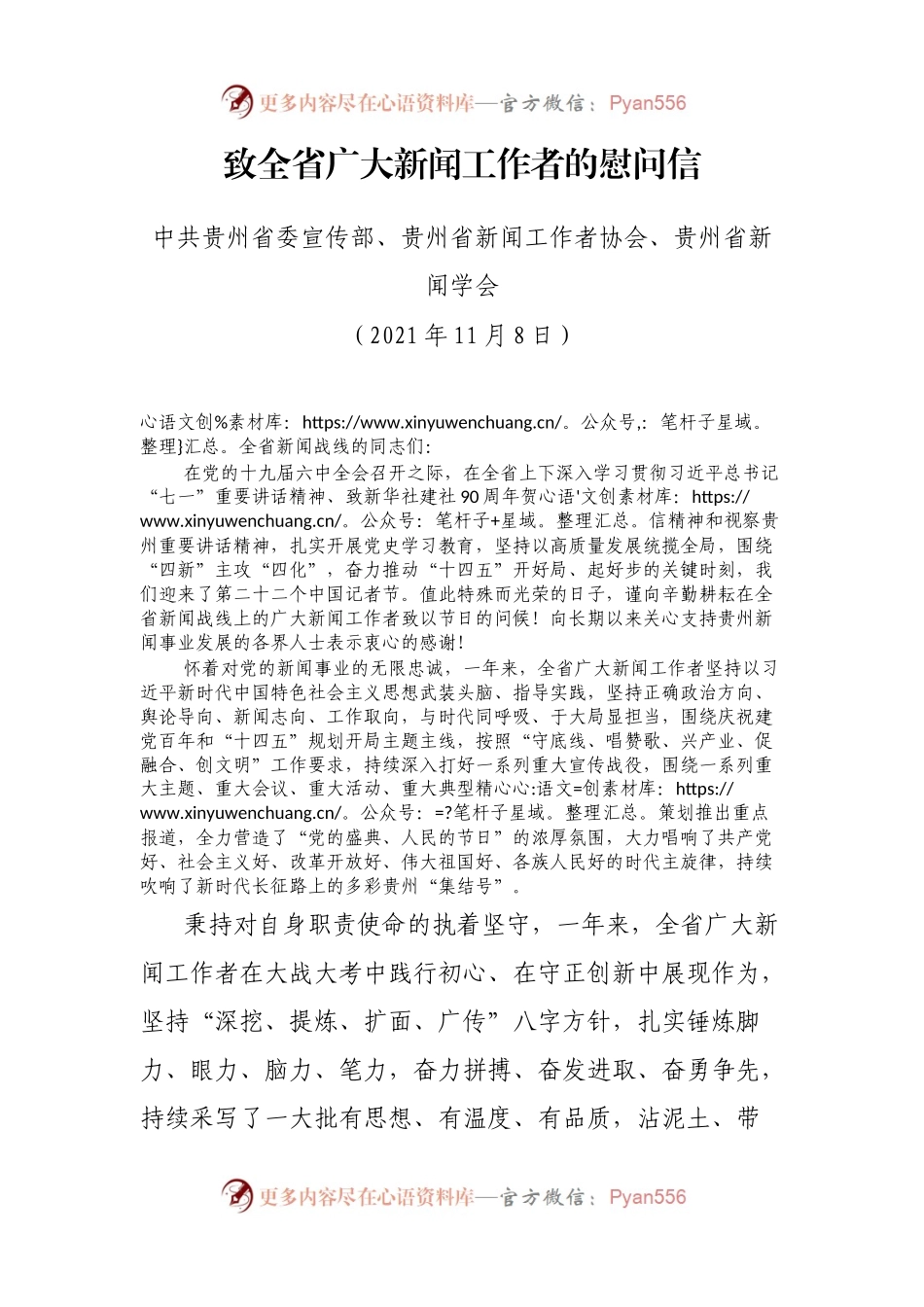 致全省广大新闻工作者的慰问信.docx_第1页
