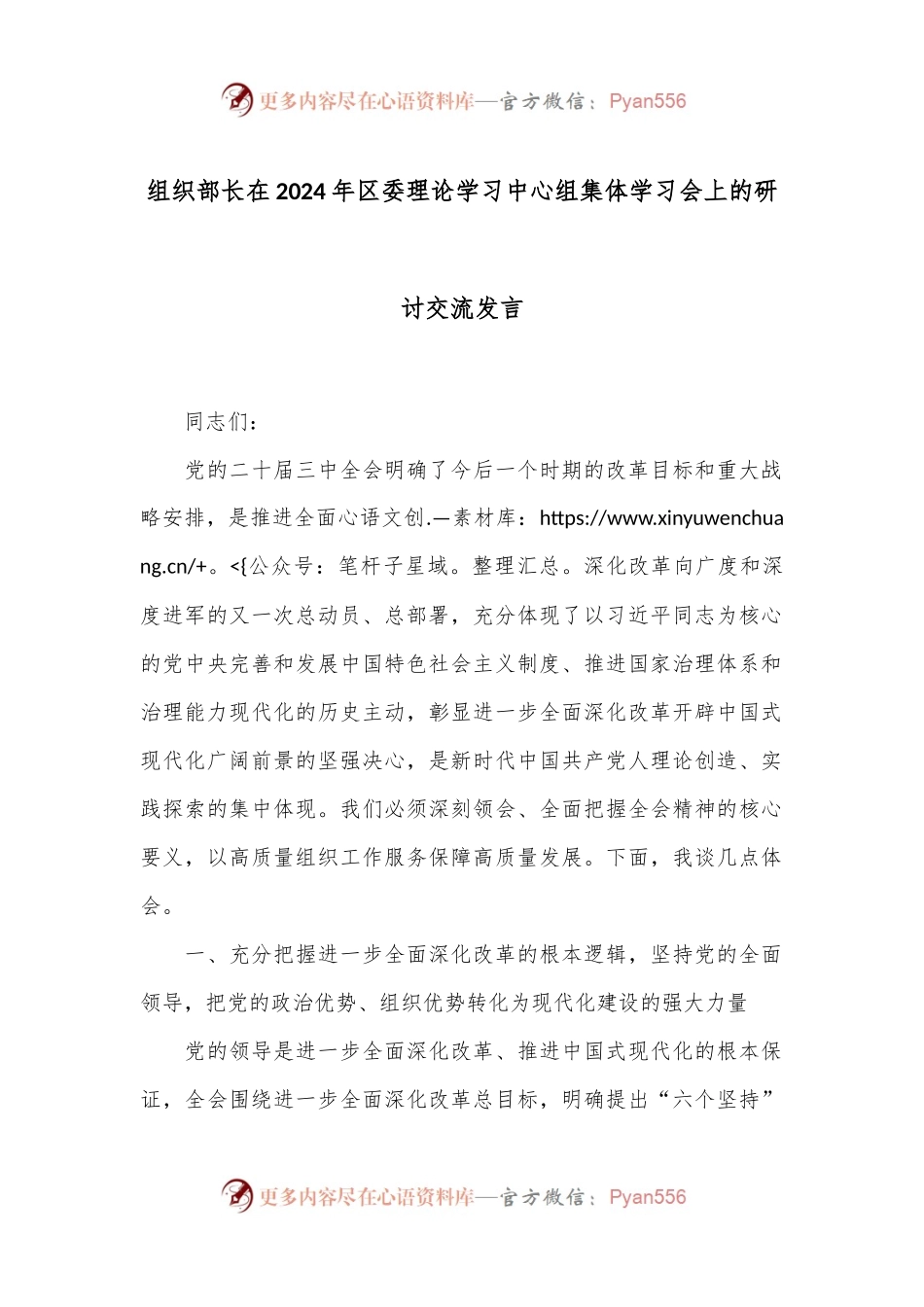 组织部长在2024年区委理论学习中心组集体学习会上的研讨交流发言.docx_第1页