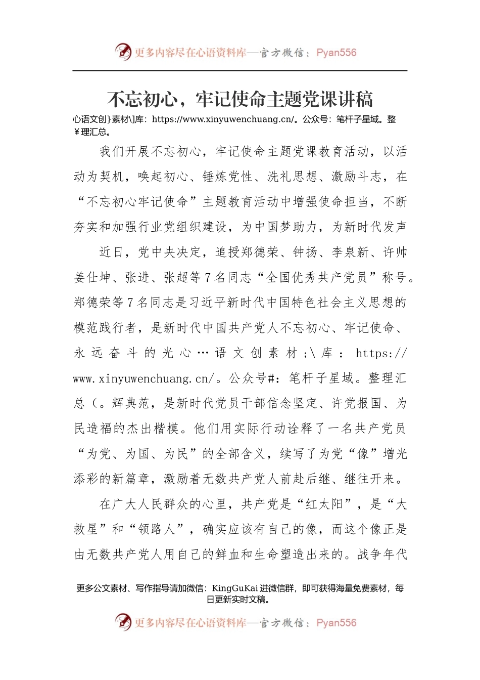 第二批“不忘初心、牢记使命”主题教育党课：不忘初心，牢记使命主题党课讲稿.docx_第1页