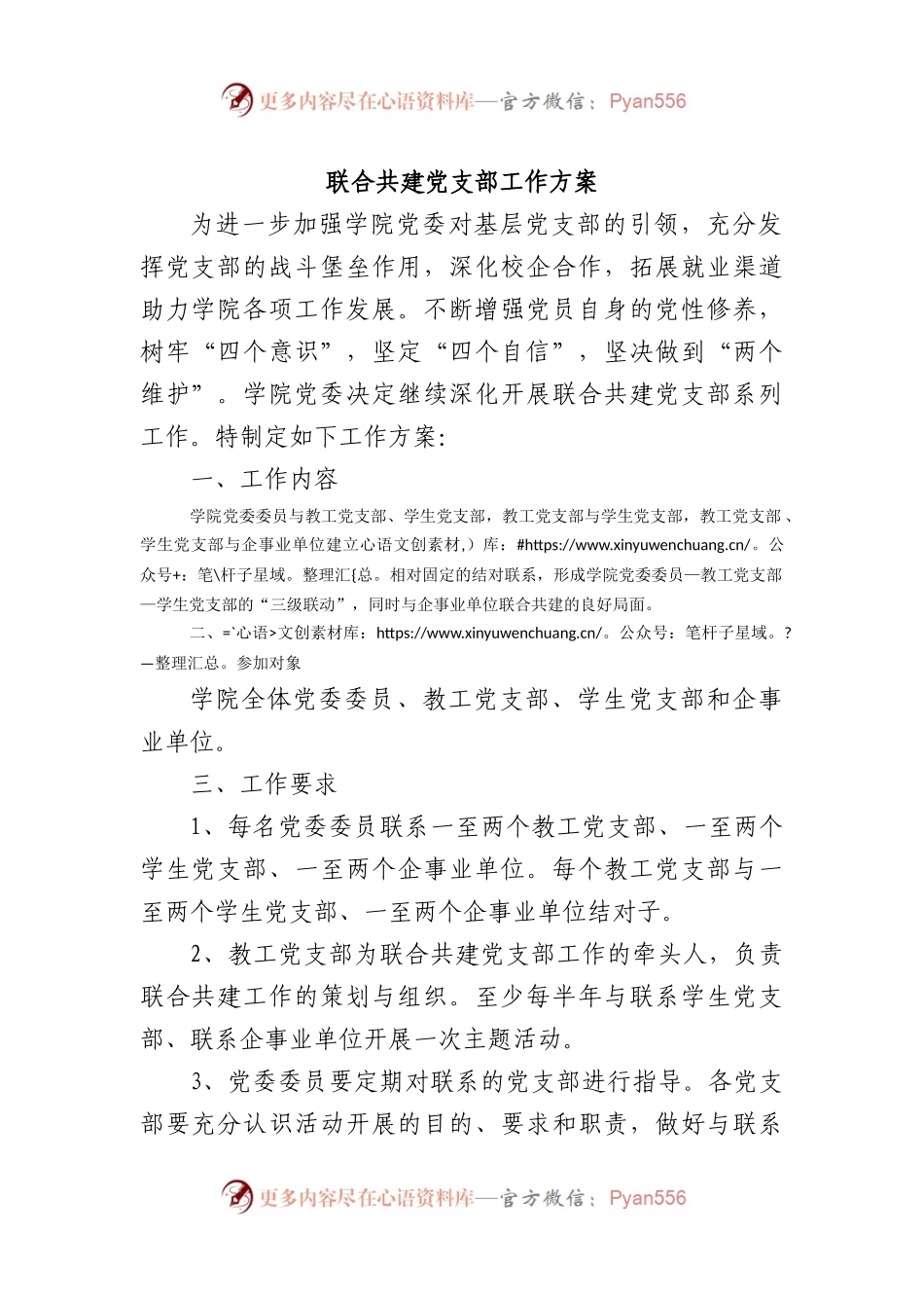 联合共建党支部工作方案（学校党建共建）.docx_第1页