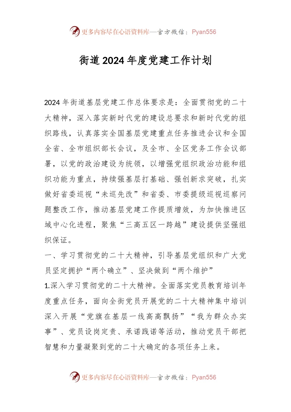 街道2024年度党建工作计划.docx_第1页